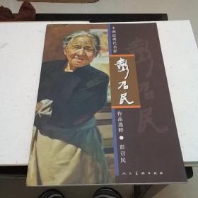 中国近现代名家作品选粹，彭召民