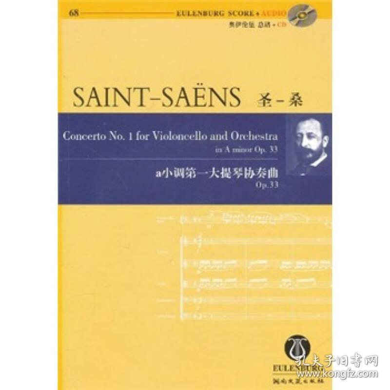 圣·桑a小调第一大提琴协奏曲Op.33： 奥伊伦堡 总谱+CD（有CD光盘）