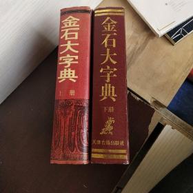 金石大字典