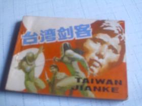 台湾剑客-------1983年一版一印