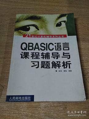 QBASIC语言课程辅导与习题解析