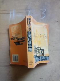 現(xiàn)代生活實(shí)用標(biāo)準(zhǔn)手冊