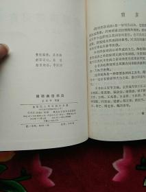 简明类语辞典（实物拍照