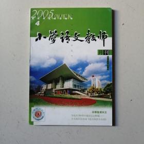 小学语文教师       2005/4