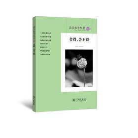 【包邮】舍得,舍不得(读者参考丛书;142)