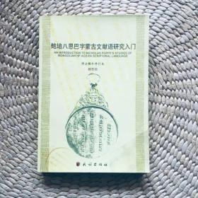 鲍培八思巴字蒙古语文献语研究入门