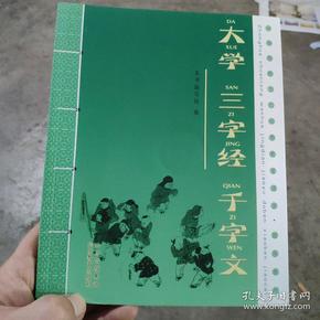 中华传统文化经典教育读本 校本教材 大学 三字经 千字文