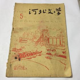 河北文学 1966年5月号 总第六十期