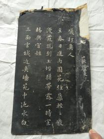 清拓帖残本之四：宫词(梨园子弟写）（苏东坡书）