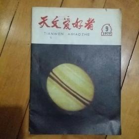 1979年12月 北京  发行 天文爱好者  1979  9   载 1978--1979年总目录 1980年年历