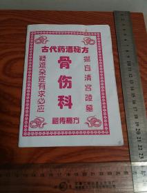 骨伤科药酒秘方祖传秘方 疑难杂症 少林八仙酒、接骨酒、壮骨酒、跌打酒、风湿酒等58个秘方有配方、制法、功用、主治用法、