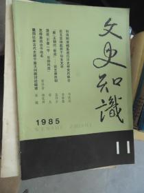 文史知识1985.11