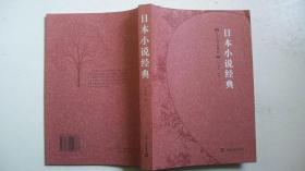 2006年上海文艺出版社出版发行《日本小说经典》（译著编选）一版一印