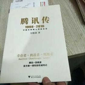 腾讯传1998-2016  中国互联网公司进化论