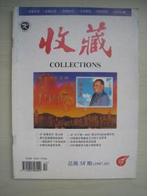 收藏1997年10月