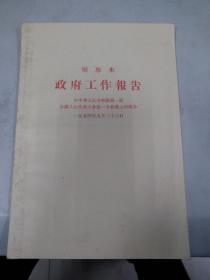 周恩来政府工作报告，1954年