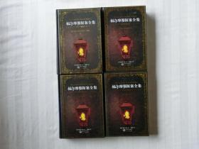 福尔摩斯探案全集（1-4册）精装