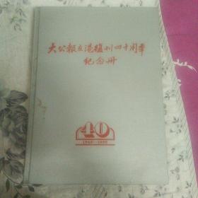 大公报在港复刊四十周年纪念册