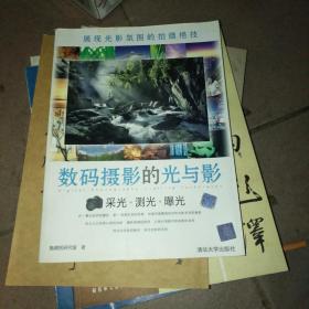 数码摄影的光与影：采光测光曝光