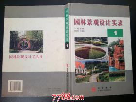 园林景观设计实录1--吉林科学技术出版社2000年一版二印硬精装