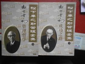 《松下幸之助管理全集》（第二卷成功之路、第二卷 人生智慧、第三卷管理哲学）三本合售【品相好】