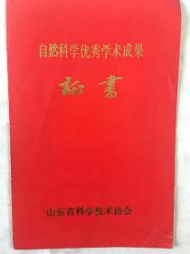 山东大学图书馆原馆长胡宗煊证书及上款信札