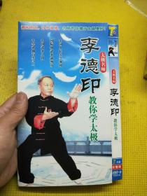 太极名师李德印教你学太极DVD