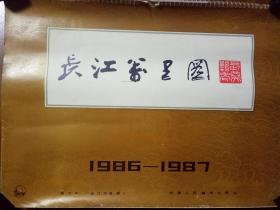 长江万里图 1986-1987年精美山水画图集日历 18张