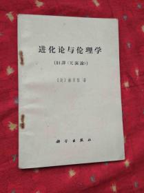 进化论与伦理学    旧译《天演论》