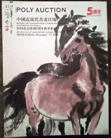 2010北京保利5周年秋季拍卖会 中国近现代书画日场（一）