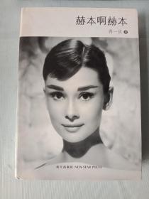 《赫本啊赫本》