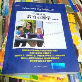 【正版现货】伍尔福克教育心理学（第12版）[美]安妮塔伍尔福克 著；伍新春、张军、季娇 译 / 中国人民大学出版社