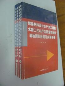 焊接材料设计生产加工新技术新工艺与产品质量性能试验检测验收规范实用手册（中下）