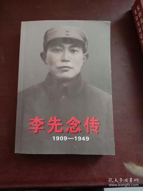 李先念传（1909-1949）