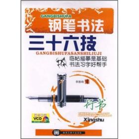 跟李放鸣学写铅笔字·钢笔书法三十六技：行书