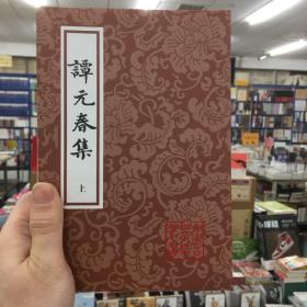 谭元春集（上下）：中国古典文学丛书