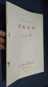 复印报刊资料：戏曲研究（J52 1985年第9期）论田汉与中国传统戏曲的关系