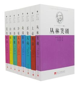 欧·亨利短篇小说集（全8册）（一版一印）——《爱情乐章》《冷暖人生》《山姆格言》《西部情歌》《万象人间》《北南轶事》《丛林笑剧》《上帝磨房》