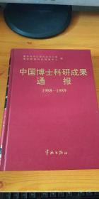 中国博士科研成果通报 1988-1989