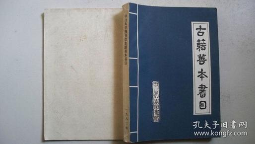 1982年编印发行《中山大学图书馆古籍善本书目》（附朝鲜、日本版古籍书目）