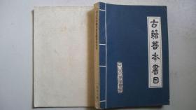 1982年编印发行《中山大学图书馆古籍善本书目》（附朝鲜、日本版古籍书目）