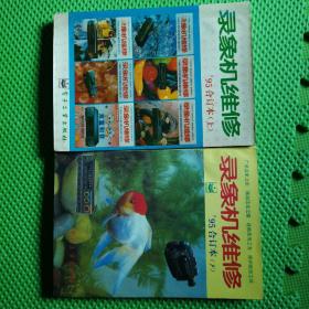 錄象機(jī)維修 1995年合訂本(上下)