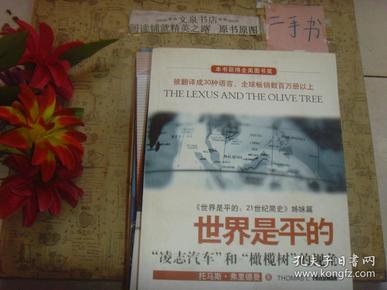 世界是平的：《世界是平的：21世纪简史》姊妹篇》保正版纸质书，内无字迹