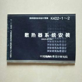 K402-1～2散热器系统安装