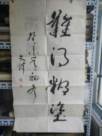 劉寶光書法作品一幅 （保真） 貨號CC6.