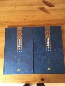 东周列国志 图文本。上下全二册合售。                        九品