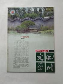 四川文学（2007年第1期上半月刊）