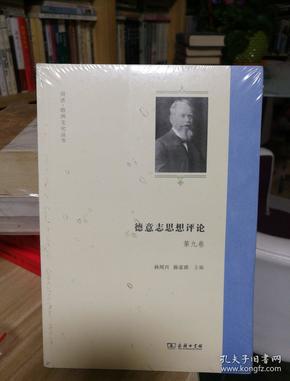 德意志思想评论 第九卷/同济·欧洲文化丛书