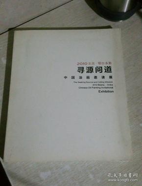 寻源问道：中国油画邀请展 2010北京·鄂尔多斯