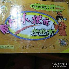 黄冈小状元作业本：4年级语文（上）（最新修订）（人教版）